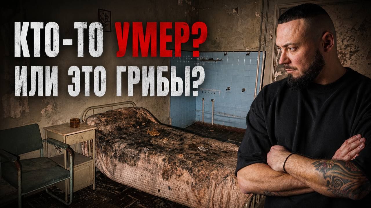 Я остался на ночь в этой заброшенной больнице. После одной находки спать там уже не хотелось.