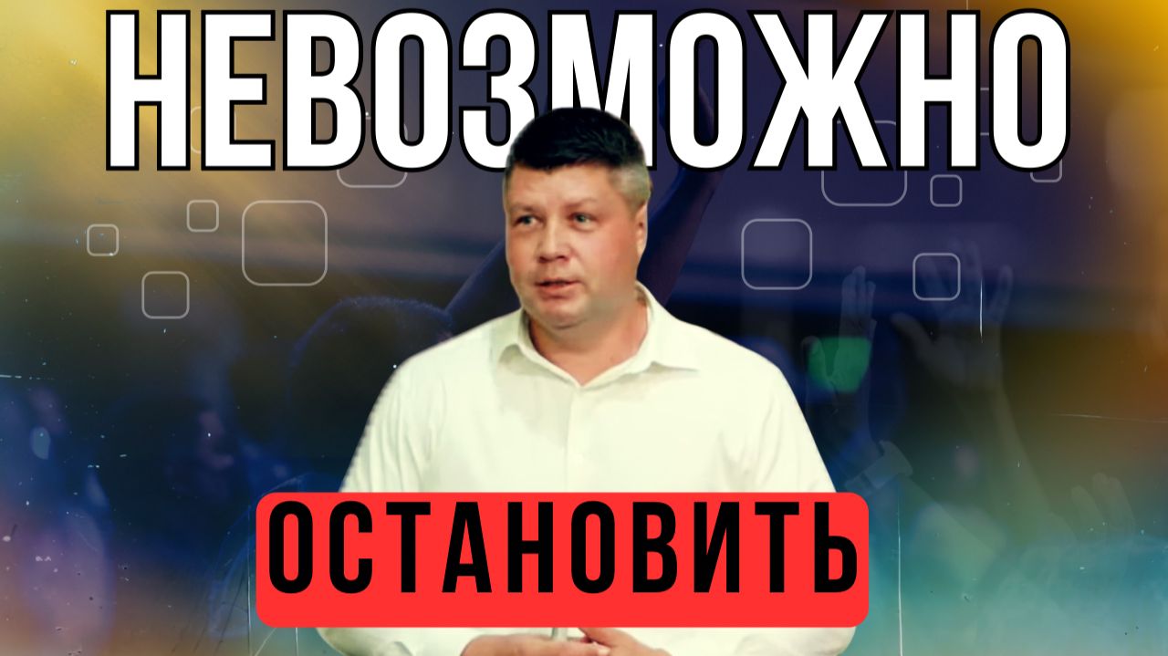 ЕВАНГЕЛИЕ КОТОРОЕ НЕ ОСТАНОВИТЬ. Тайна внутренней свободы в любых обстоятельствах  Костюкевич