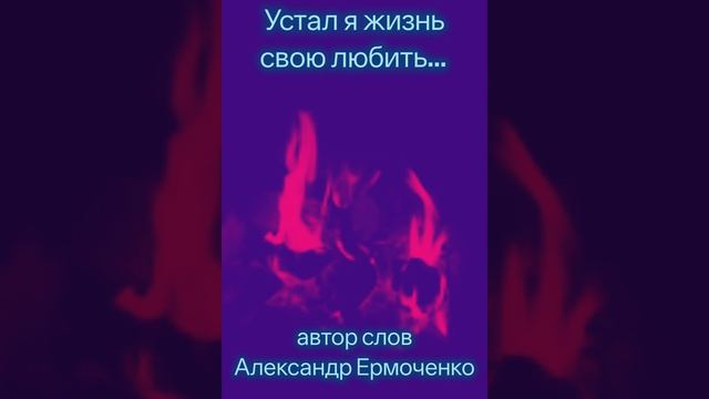 Устал я жизнь свою любить..