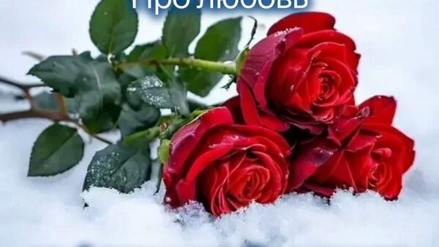 Про любовь...