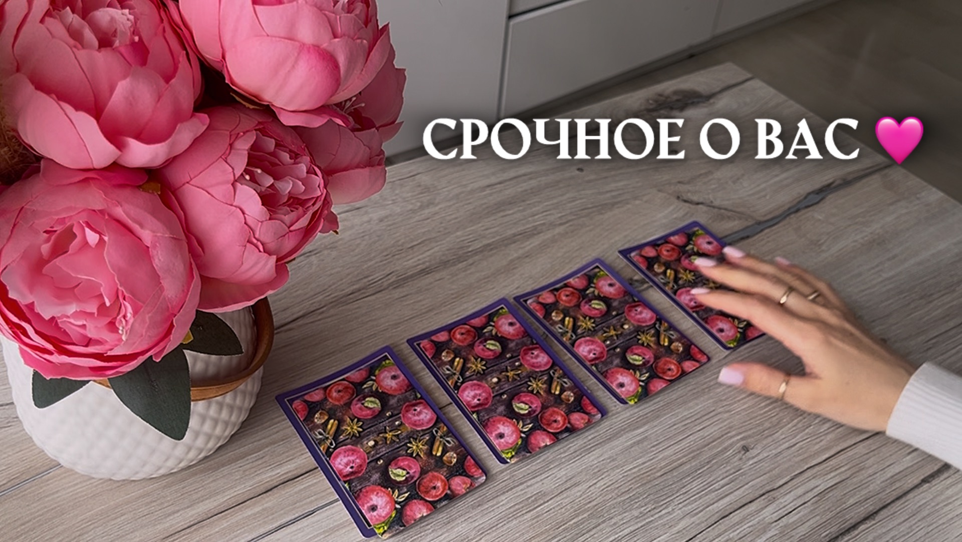 СРОЧНОЕ О ВАС таро онлайн гадание онлайн