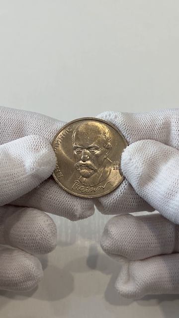 125 лет со дня рождения Яниса Райниса - 1 рубль 1990 год