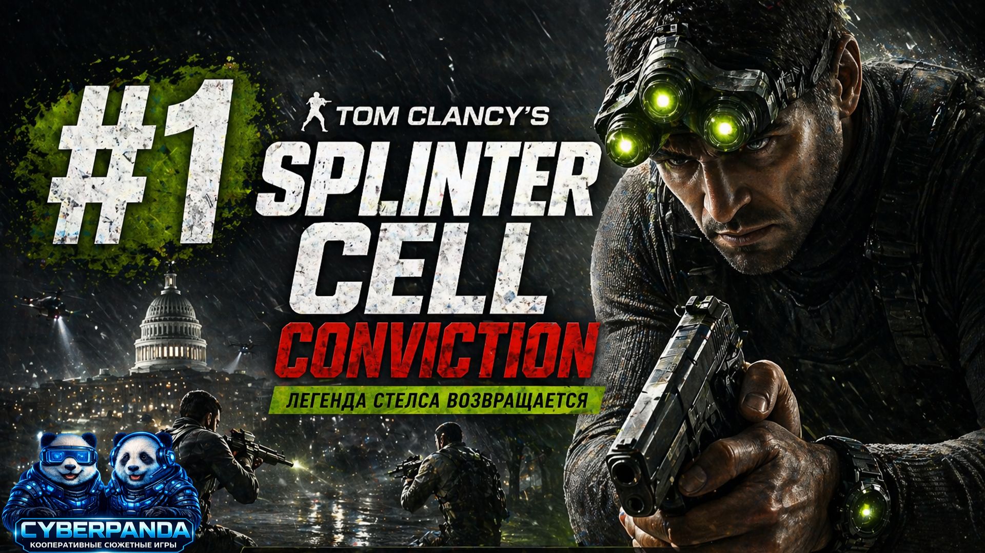 ЛЕГЕНДАРНЫЙ СТЕЛС ВЕРНУЛСЯ   Splinter Cell: Conviction  Кооперативное прохождение 1