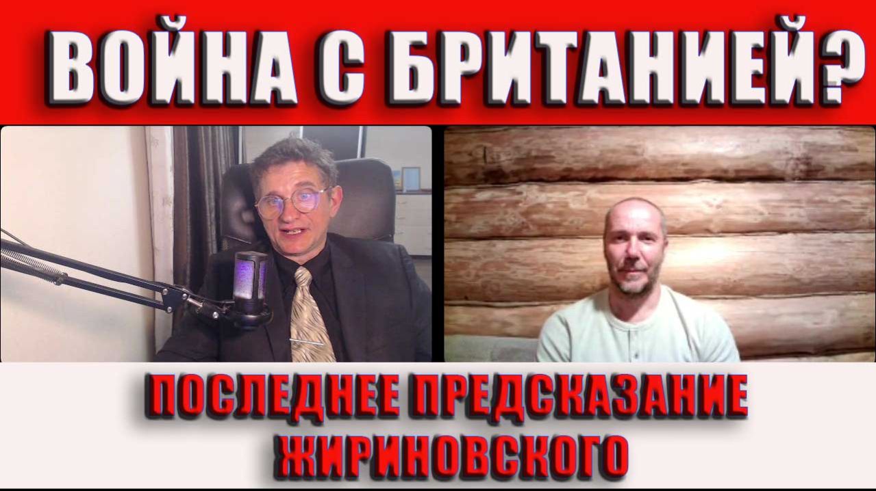 Война с Британией? Последнее предсказание Жириновского