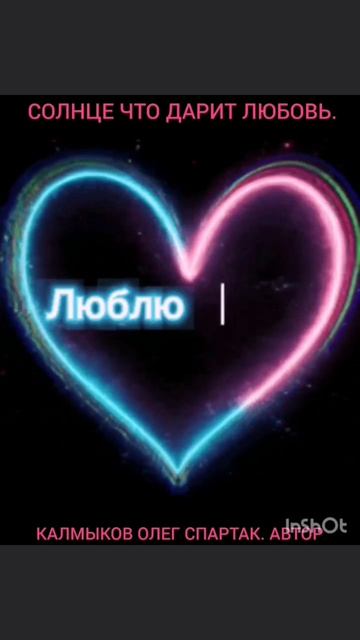 СОЛНЦЕ ЧТО ДАРИТ ЛЮБОВЬ. Автор песни Калмыков Олег Спартак. Канал Новая Яркая Звезда Telegram MAX Ya