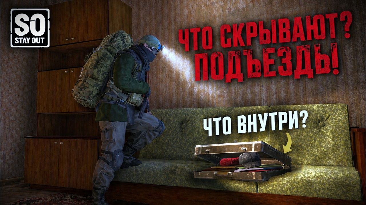 Я проверил ВСЕ подъезды в окрестностях Любича  вот что внутри  Stay Out