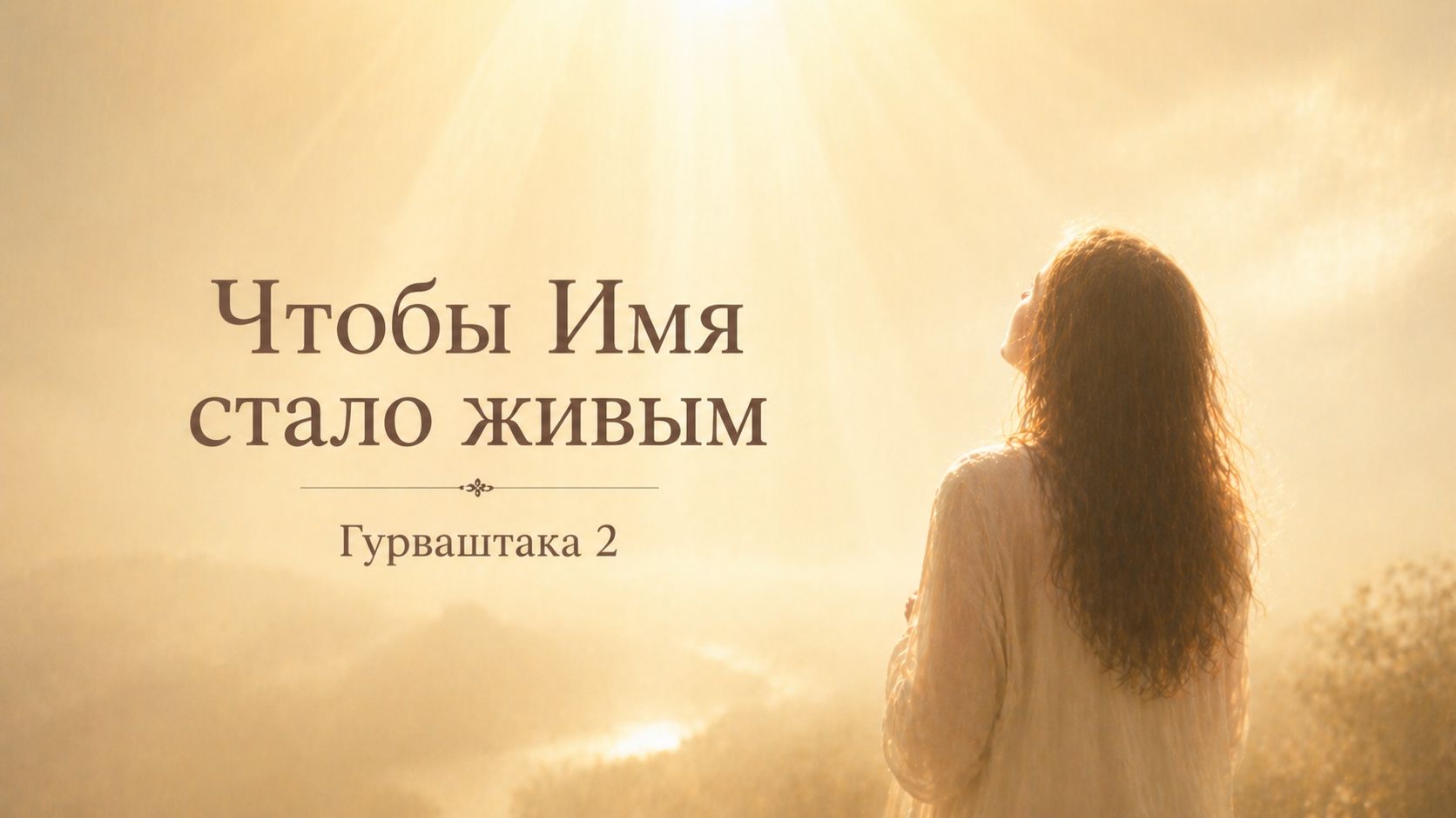 Чтобы Имя стало живым Гурваштака  стих 2