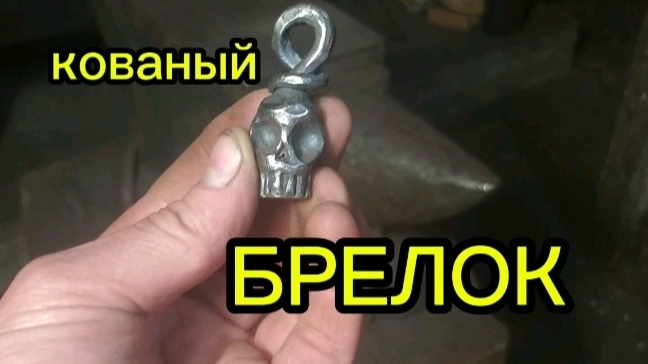 поделки своими руками. кованый брелок.