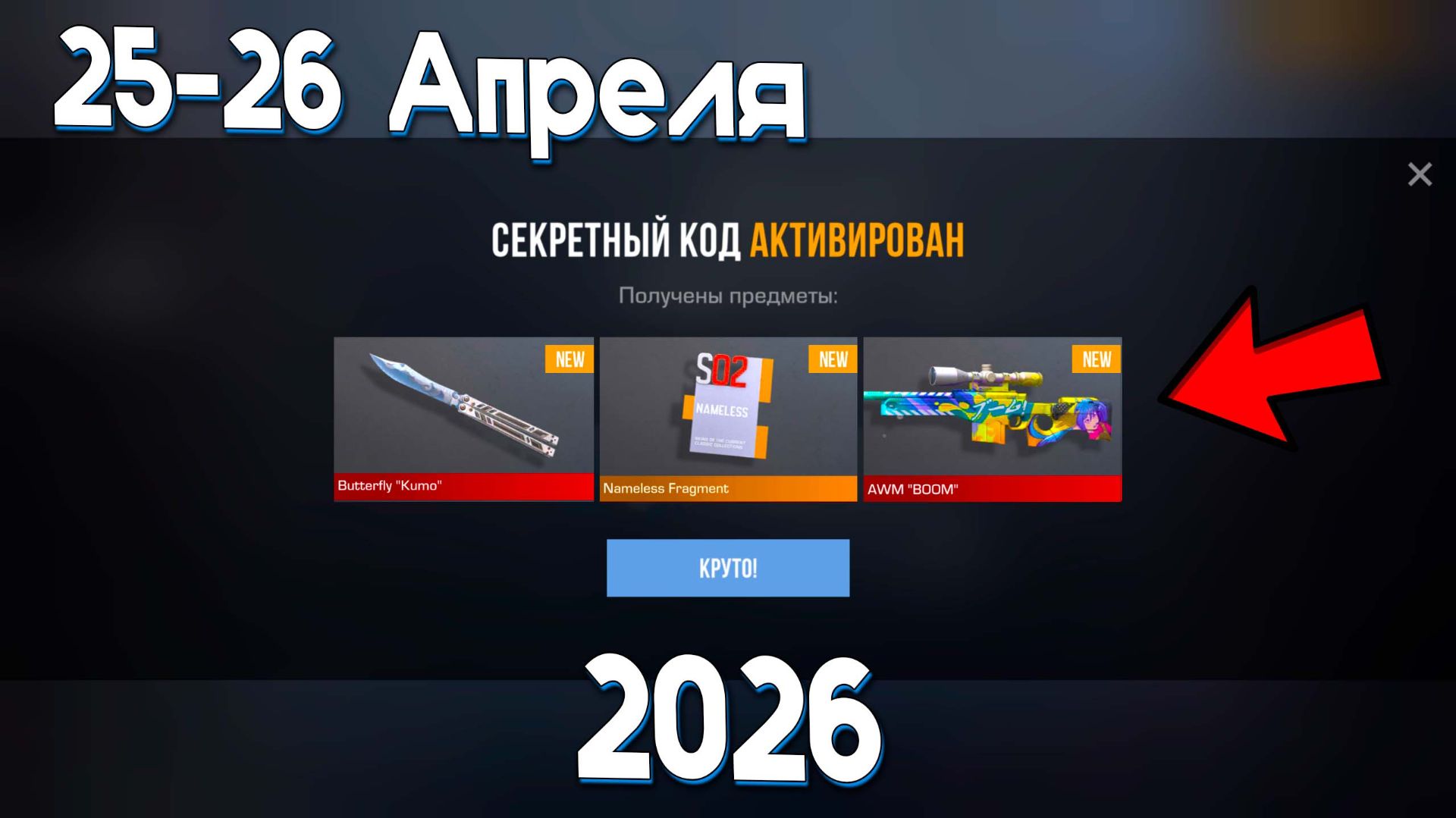 25 - 26 АПРЕЛЯ ВСЕ РАБОЧИЕ ПРОМОКОДЫ В СТАНДОФФ 2 STANDOFF 2 0.38.0