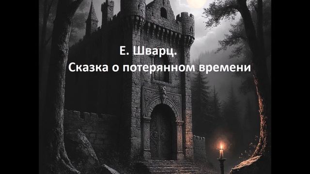 Е.Шварц - Сказка о потерянном времени.