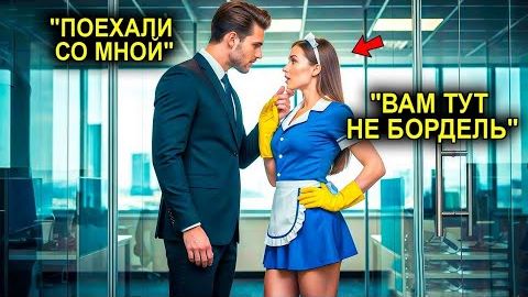 Ты Едешь Со Мной  Сказал Миллионер И Служанка Даже Не Догадывалась Что Ждёт Её Дальше