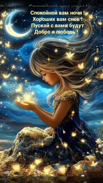 доброй ночи