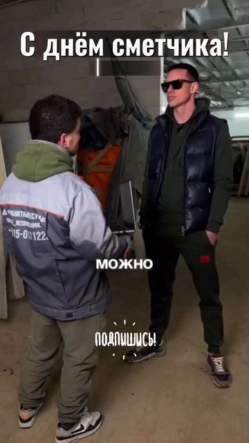 Сметчиков с праздником!