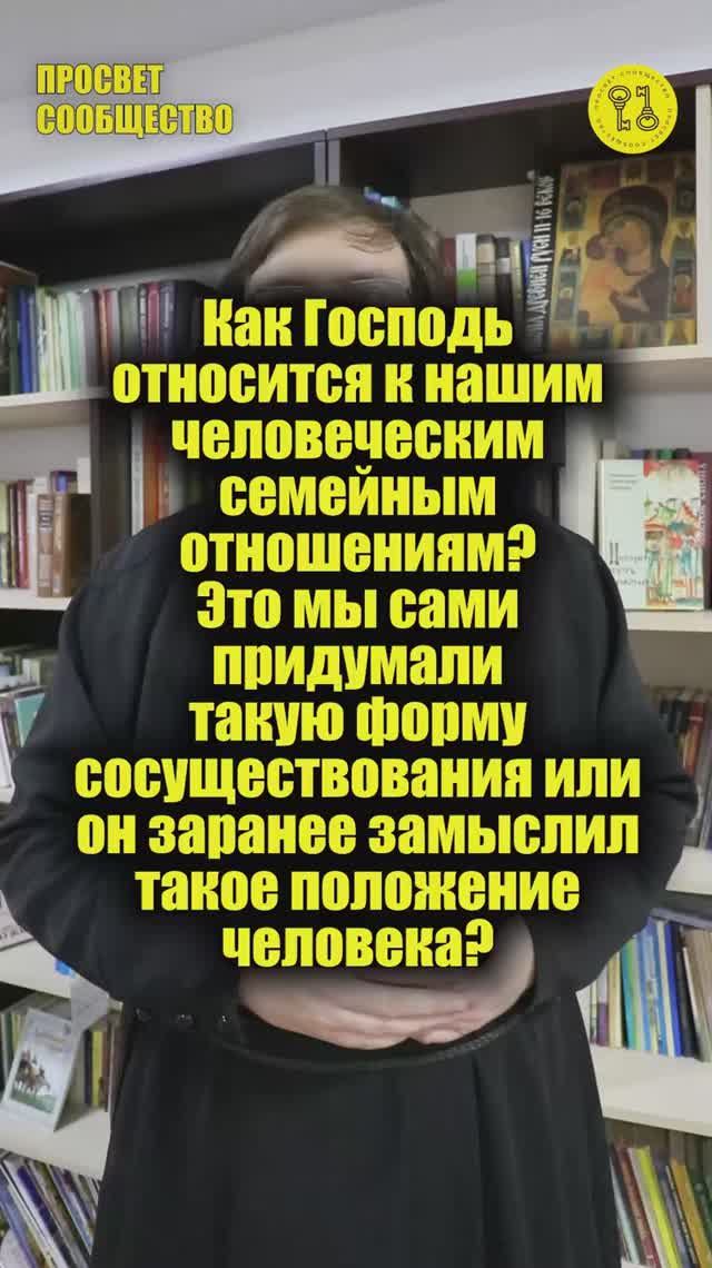 Как Господь относится к нашим человеческим семейным отношениям ?