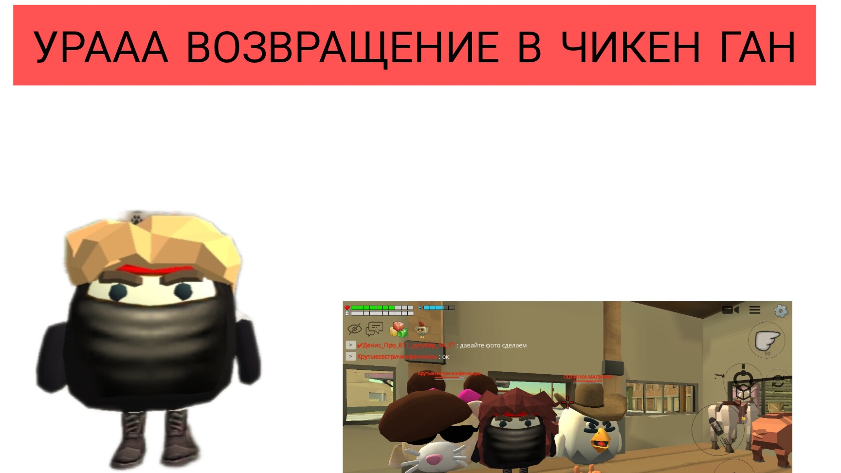 УРААА ВОЗВРАЩЕНИЕ В ЧИКЕН ГАН