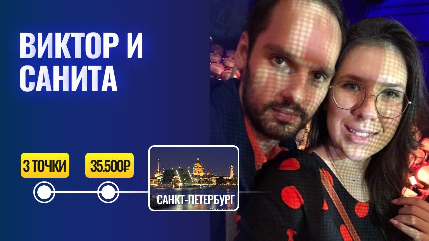 Виктор и Санита