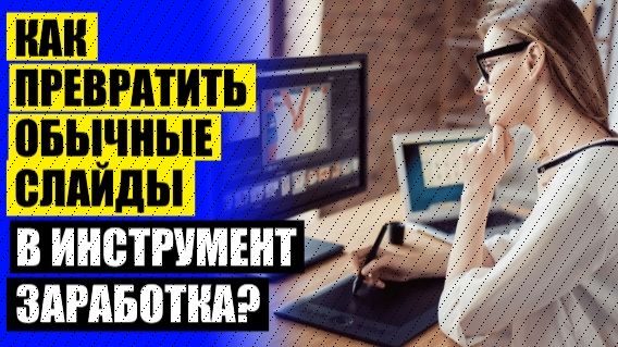  Обучение по профессии онлайн бесплатно  Курсы создание презентаций 72 часа