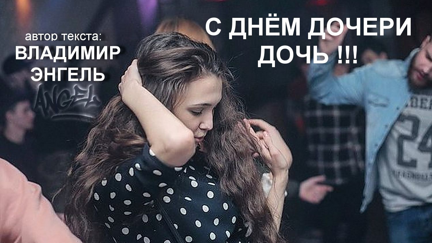 С ДНЁМ ДОЧЕРИ ДОЧЬ !!!