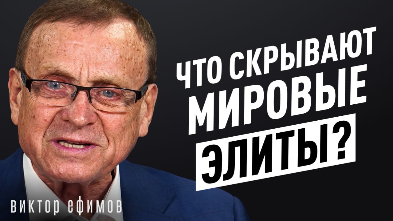 Что скрывают мировые элиты? Лекция ФСБ оказалась правдой. Виктор Ефимов