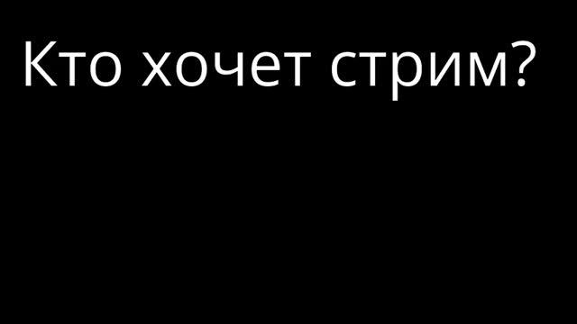 Кто хочет стрим?