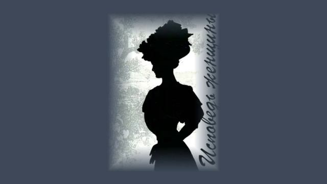 Ги де Мопассан. Исповедь женщины Читает Анатолий Алымов