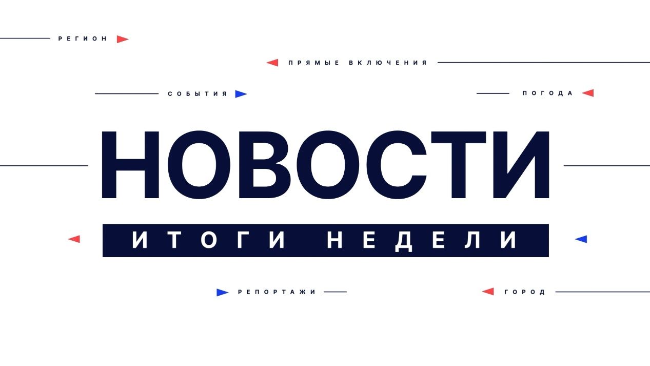 Итоги недели 25-04-2026