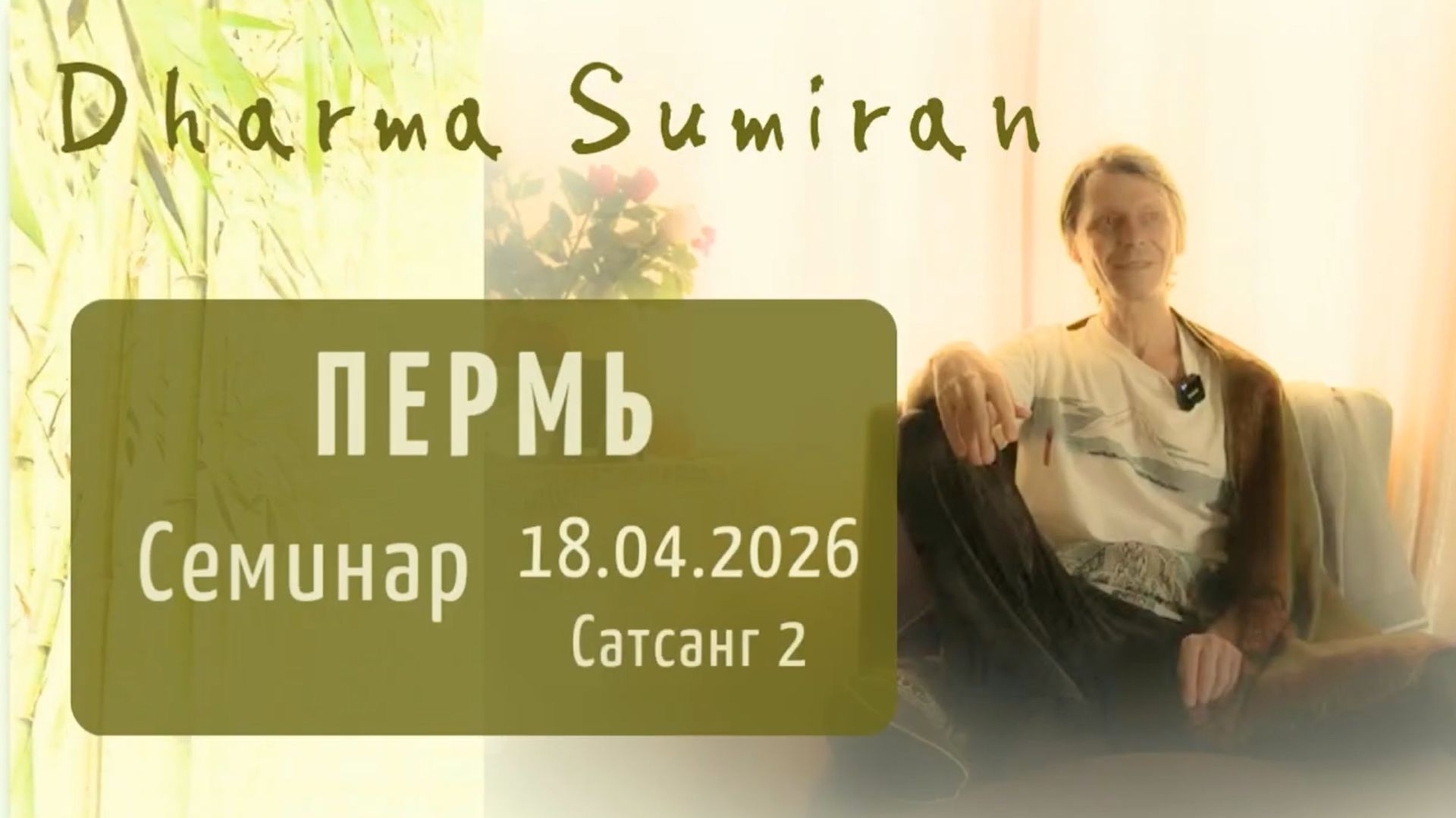 Семинар Сумирана в Перми 18.04.2026