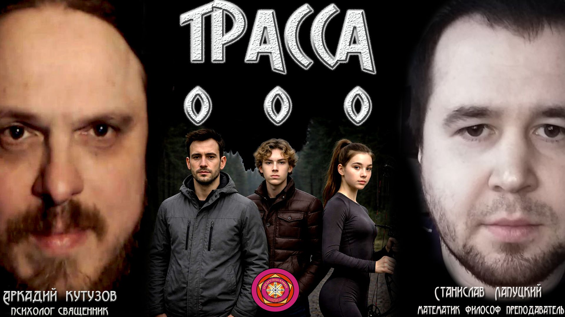 ТРАССА 0.0.0. Фантастический триллер. Стас Линь Лапуцкий