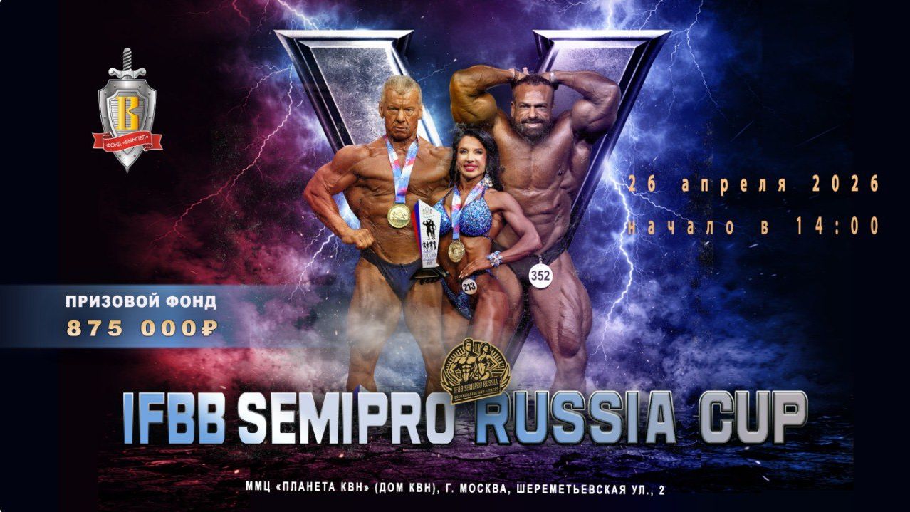 IFBB SEMI-PRO RUSSIA CUP - 2026