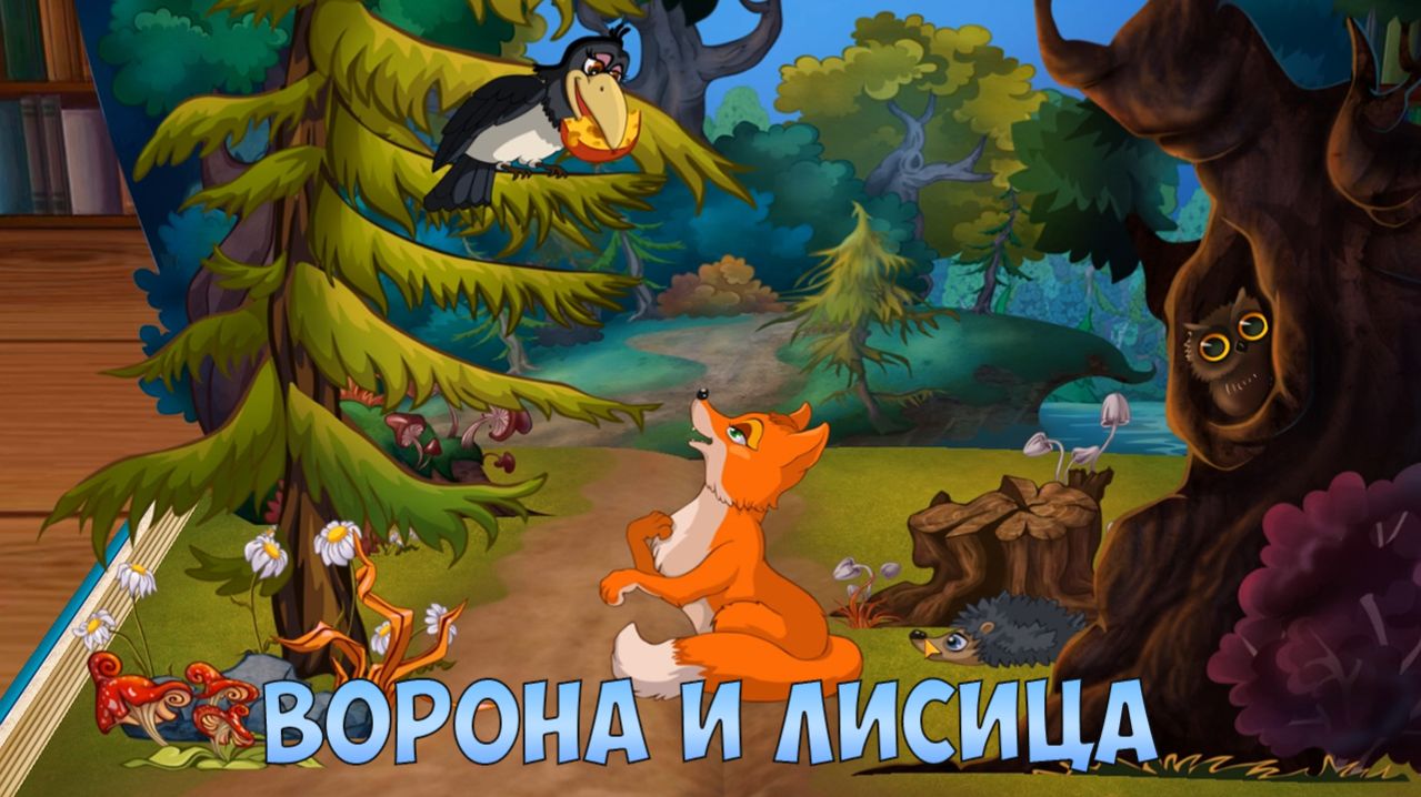 СКАЗКА - МУЛЬТИК ДЛЯ ДЕТЕЙ  ВОРОНА и ЛИСИЦА  Развивающее Видео Для Детей