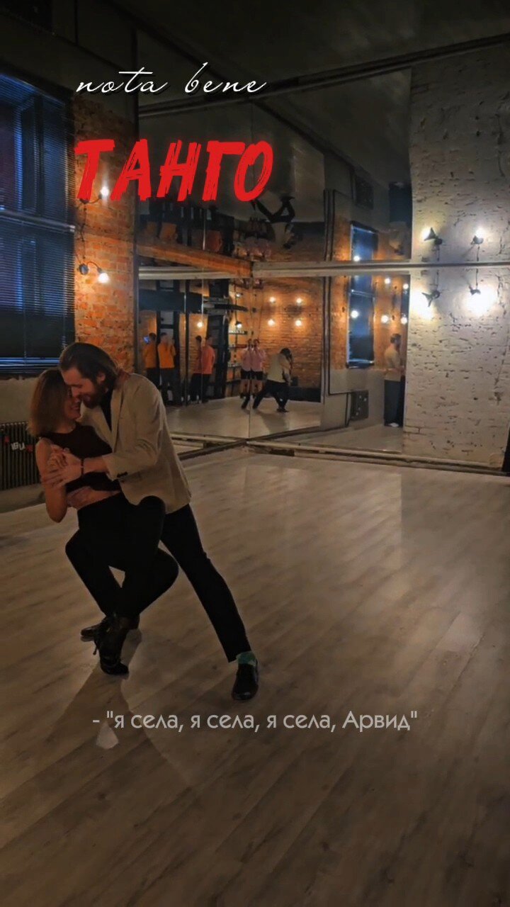 Да, все верно. Танго — это импровизация. И это — тоже танго. Просто кратно импровизированное. 🤪