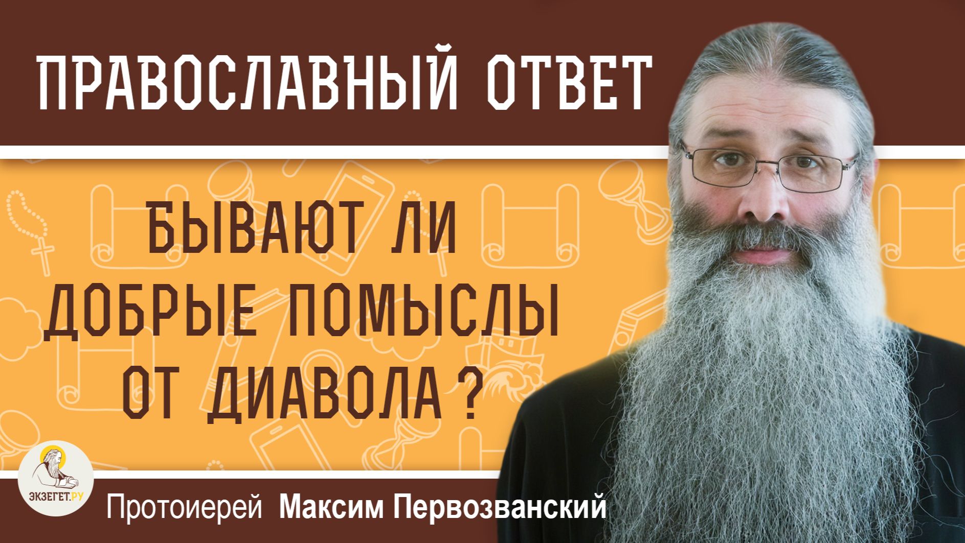 БЫВАЮТ ЛИ ДОБРЫЕ ПОМЫСЛЫ ОТ ДИАВОЛА ?  Протоиерей Максим Первозванский