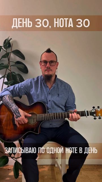 День 030 Нотавдень