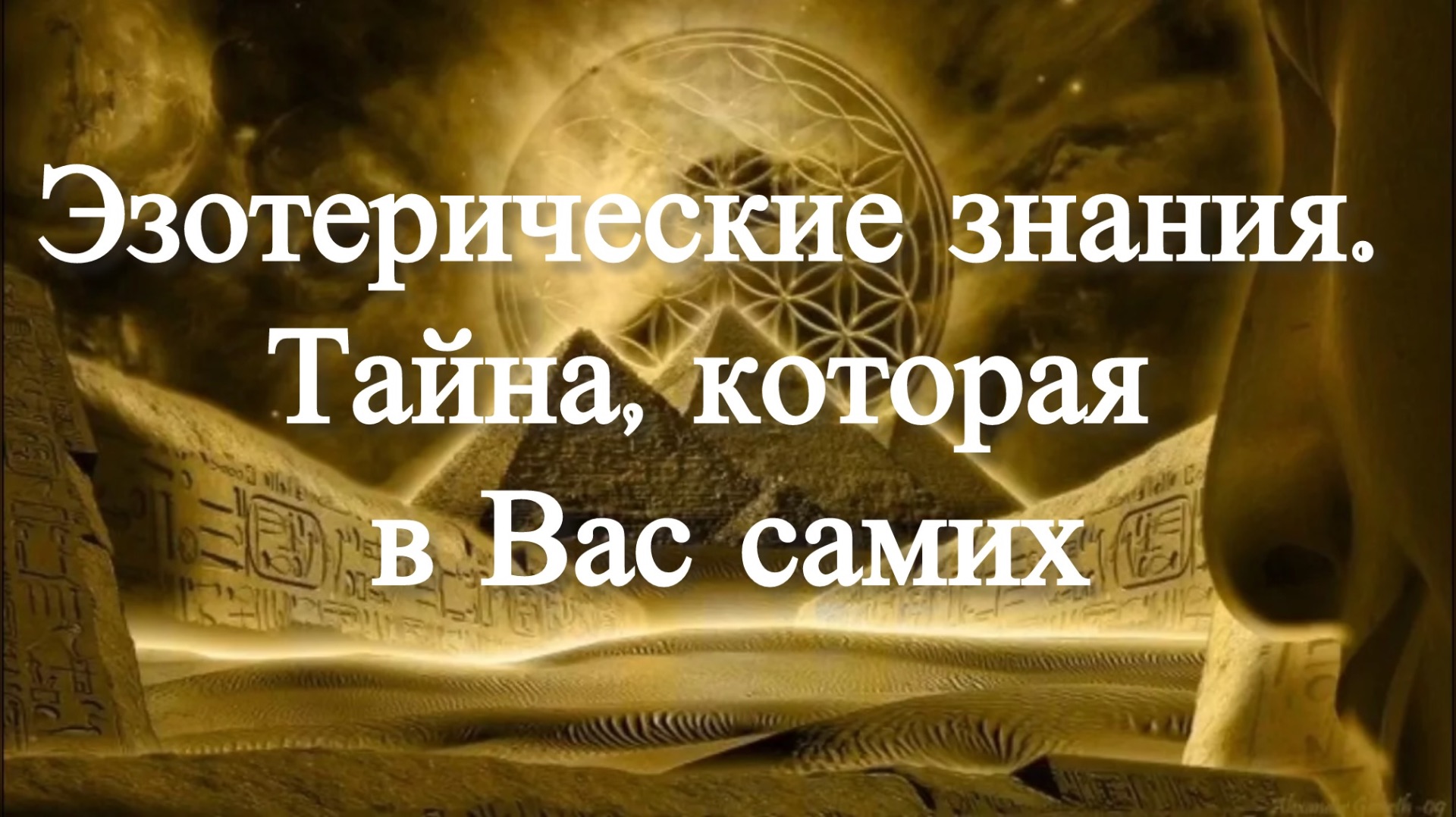 Эзотерические знания.  Тайна которая в Вас самих