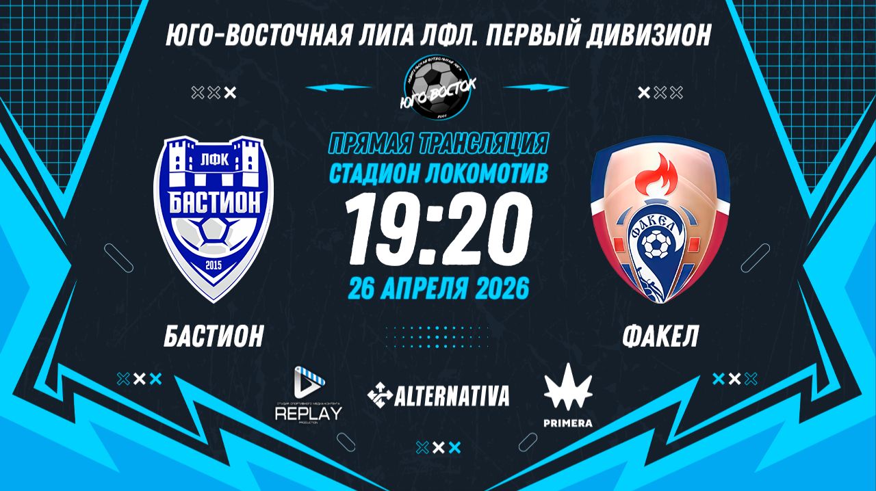 Юго-Восточная лига ЛФЛ. Первый дивизион 2026. 10-й тур. Бастион Vs Факел