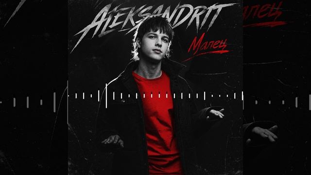 ALEKSANDRIT  Малец 2026  Скоро...