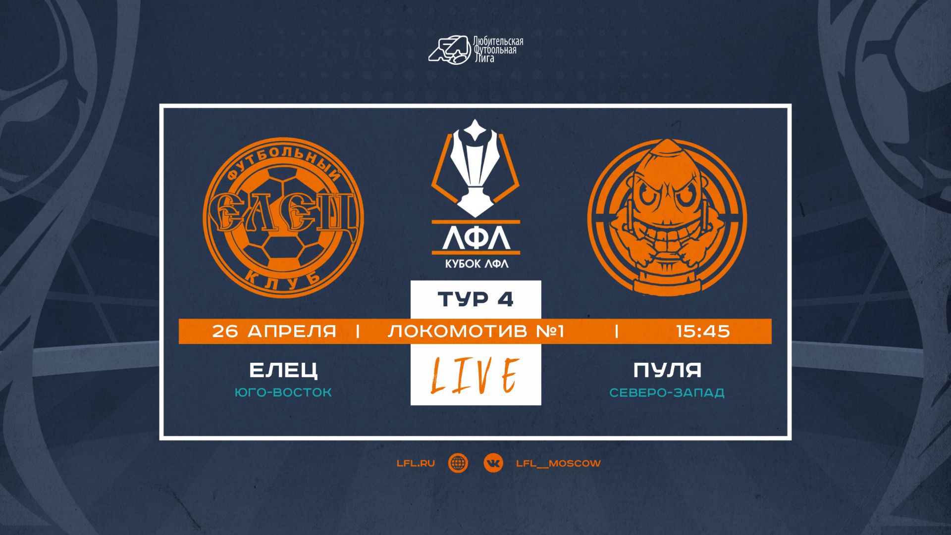Кубок ЛФЛ 2026. Группа F. 4-й тур. Елец Vs Пуля