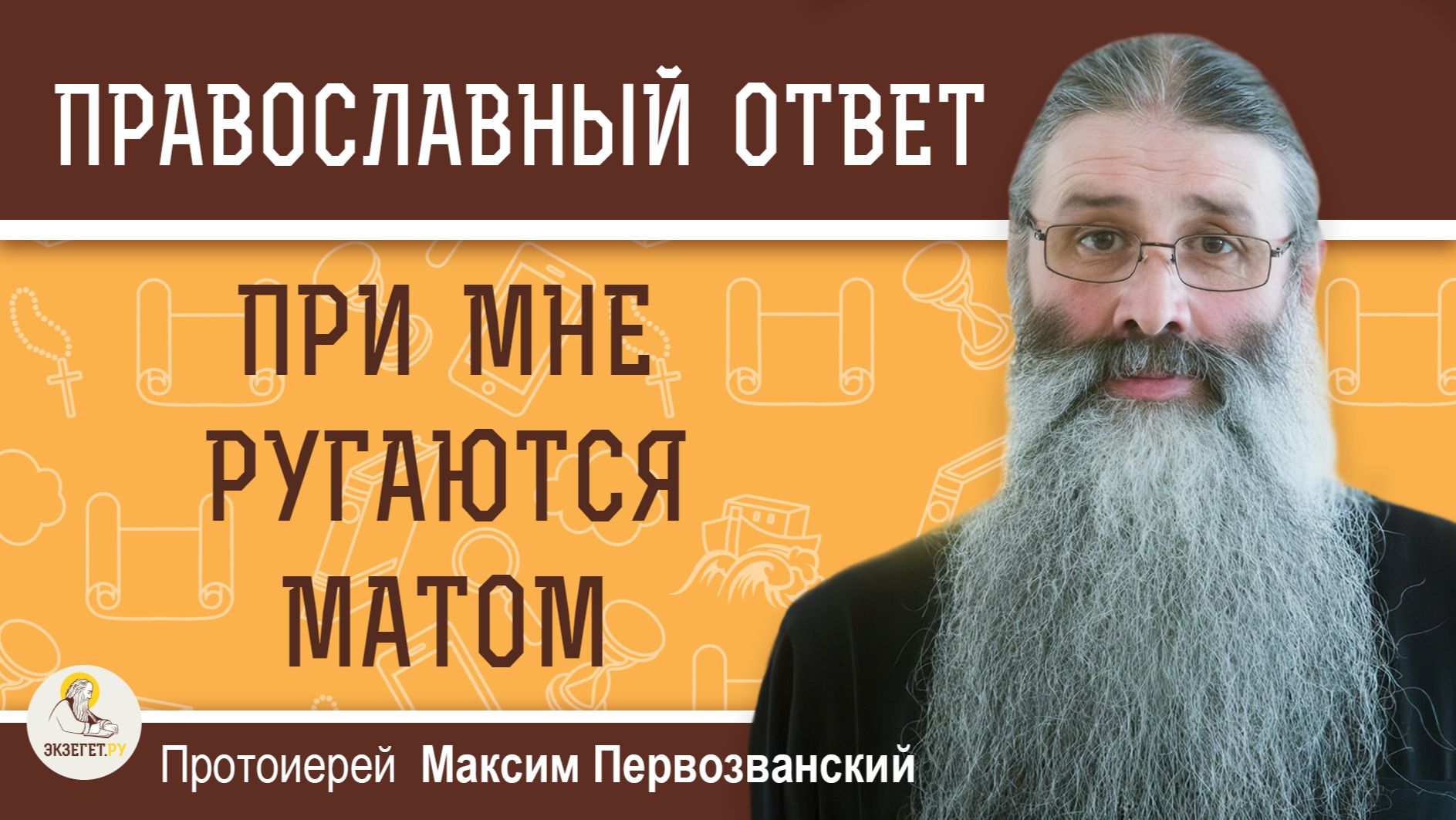 ПРИ МНЕ РУГАЮТСЯ МАТОМ.  КАК СЕБЯ ВЕСТИ ?  Протоиерей Максим Первозванский