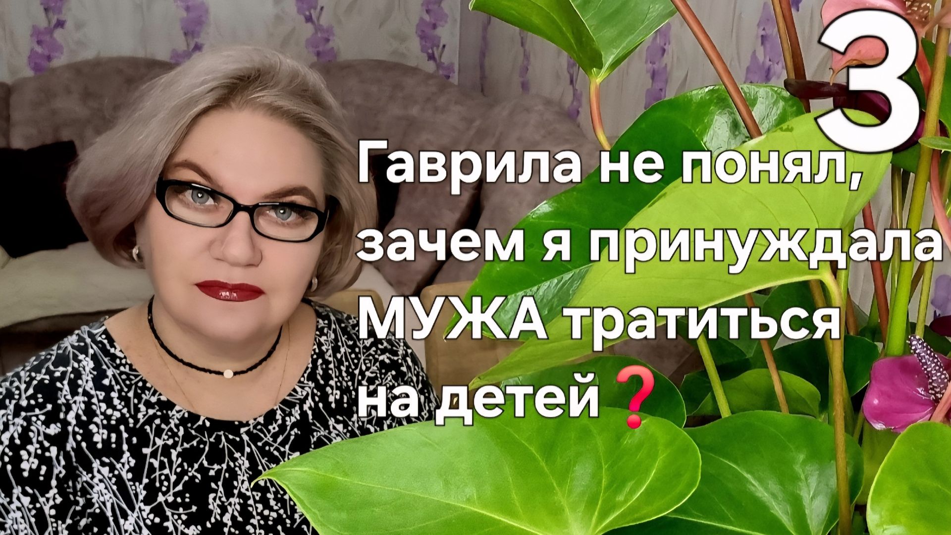3 часть. Гаврила не понял зачем я ЗАСТАВЛЯЛА МУЖА тратиться на детей