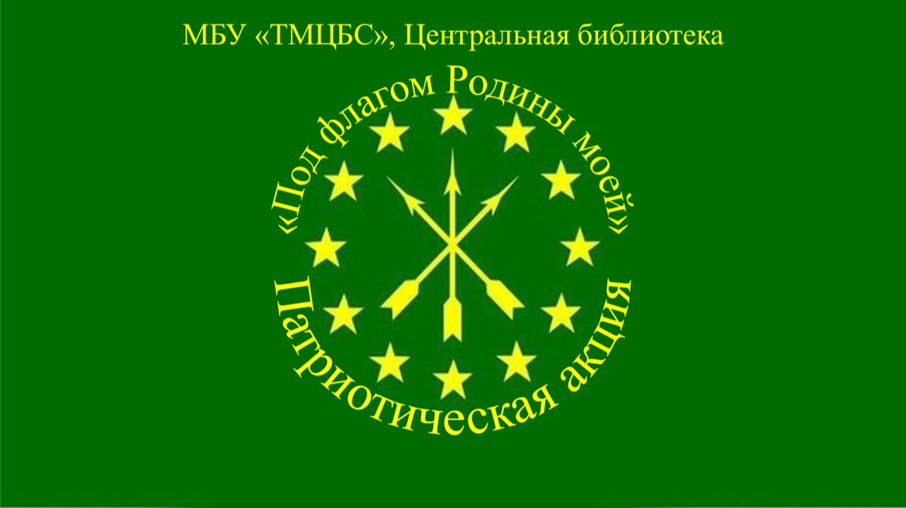 25 апреля 2026 г. Патриотическая акция Под флагом Родины моей. ЦБ