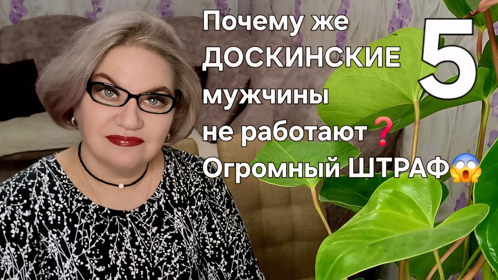 5 часть. Почему же работают ДОСКИНСКИЕ мужчиныОгромный ШТРАФ
