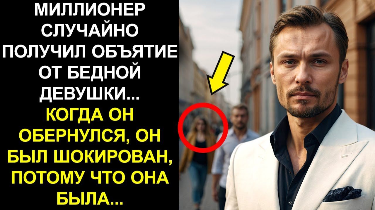 МИЛЛИОНЕР ПОЛУЧАЕТ ОБЪЯТИЯ ОТ БЕДНОЙ ДЕВУШКИ ПО ОШИБКЕ... И ОБНАРУЖИВАЕТ НАСТОЯЩУЮ ЛЮБОВЬ..