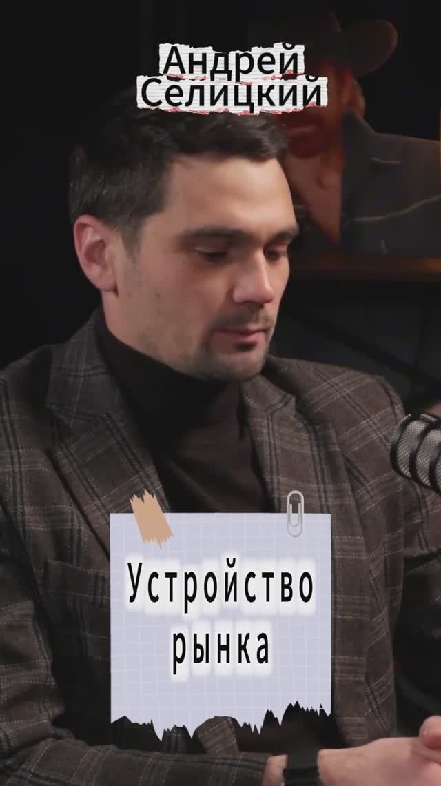 Устройство рынка #Стартап #Инвестиции #Бизнес #Подкаст | 11