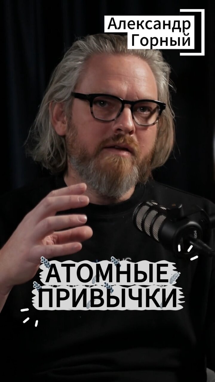 Атомные привычки #Стартап #Инвестиции #Бизнес #Подкаст | 8