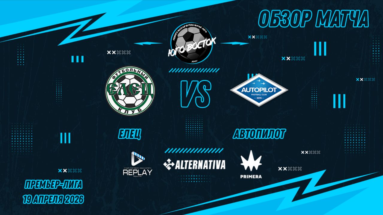 19.04.2026. Елец - Автопилот. Лучшие моменты матча