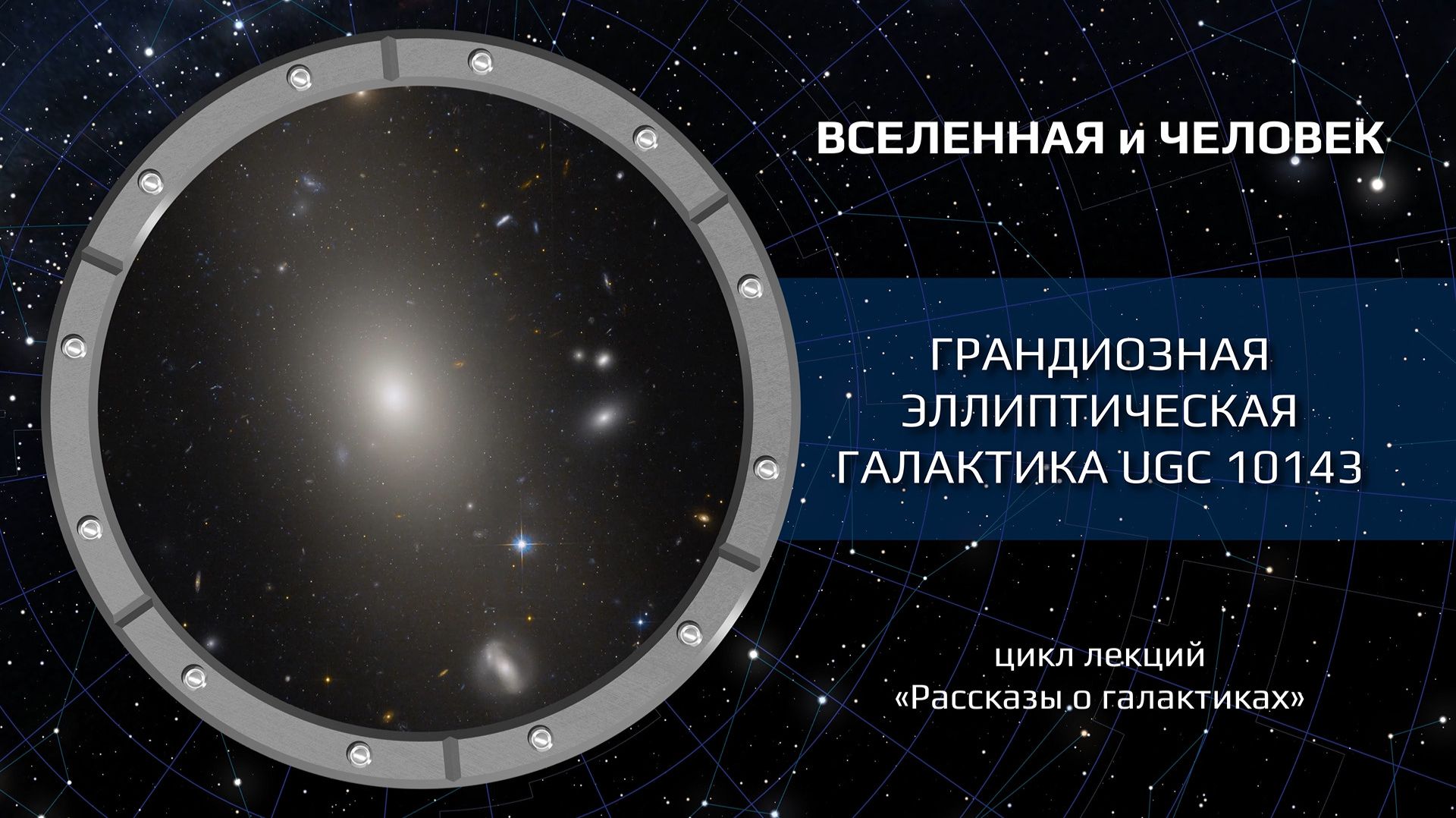 Грандиозная эллиптическая галактика UGC 10143