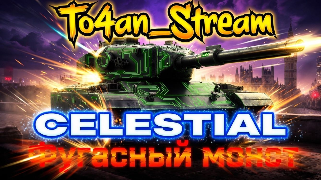 To4an Мир ТанковWOT Celestial 2-51 Калининград Мастер фугасных дел