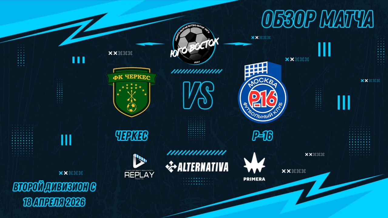 18.04.2026. Черкес - Р-16. Лучшие моменты матча