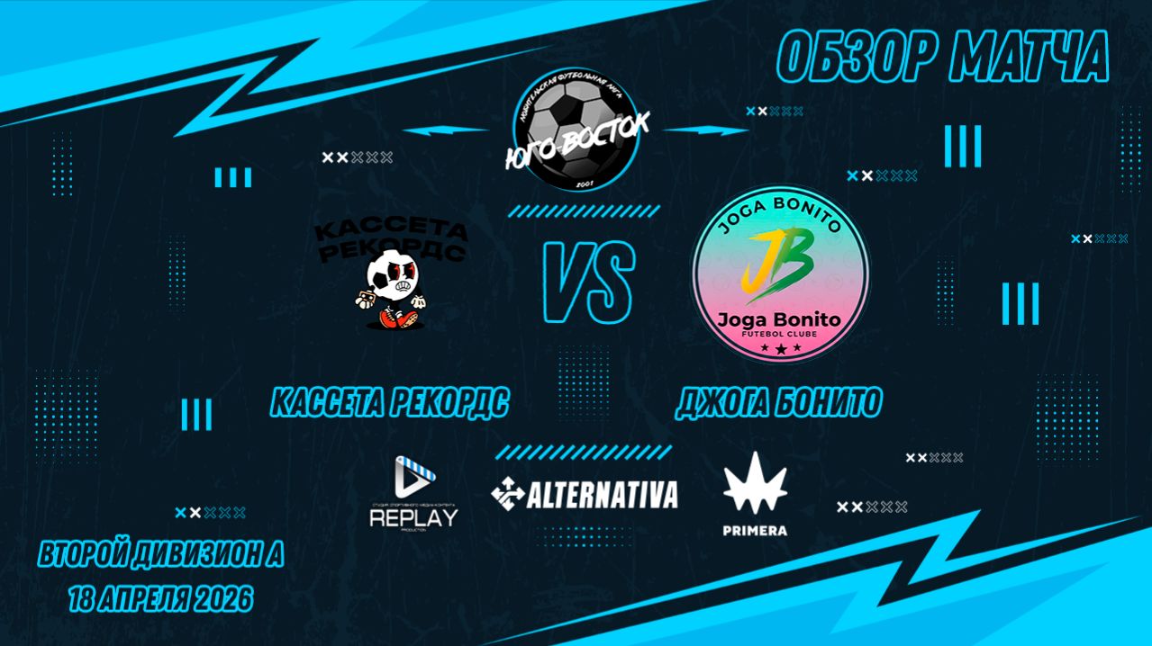 18.04.2026. Кассета Рекордс - Джога Бонито. Лучшие моменты матча
