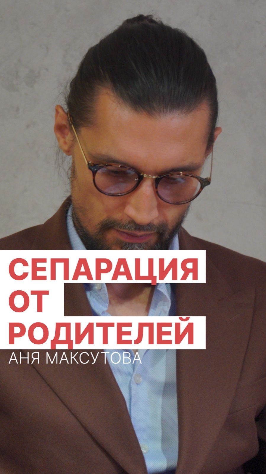 СЕПАРАЦИЯ ОТ РОДИТЕЛЕЙ